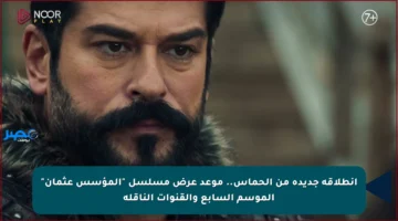 انطلاقة جديدة من الحماس.. موعد عرض مسلسل “المؤسس عثمان” الموسم السابع والقنوات الناقلة
